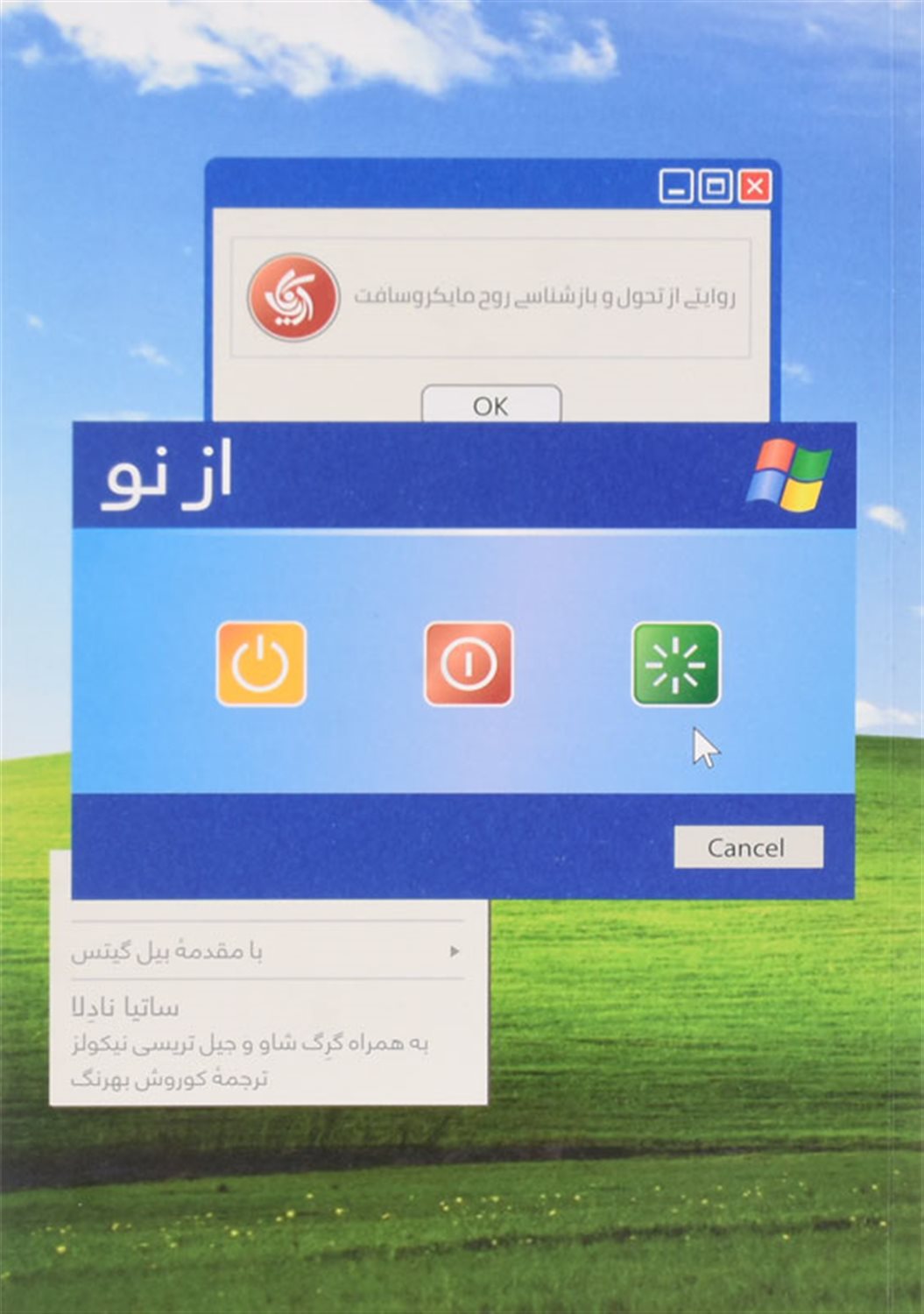 از نو: روایتی از تحول و بازشناسی روح مایکروسافت