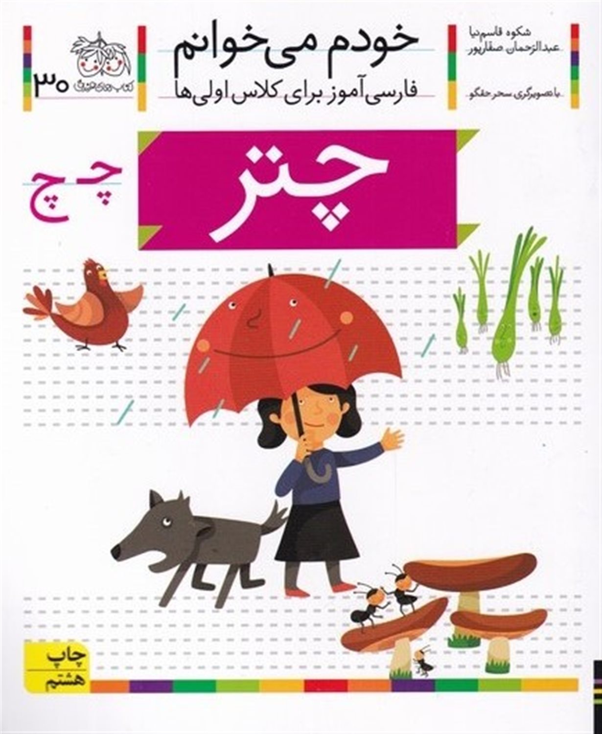 خودم می‌خوانم ۳۰ (چتر)