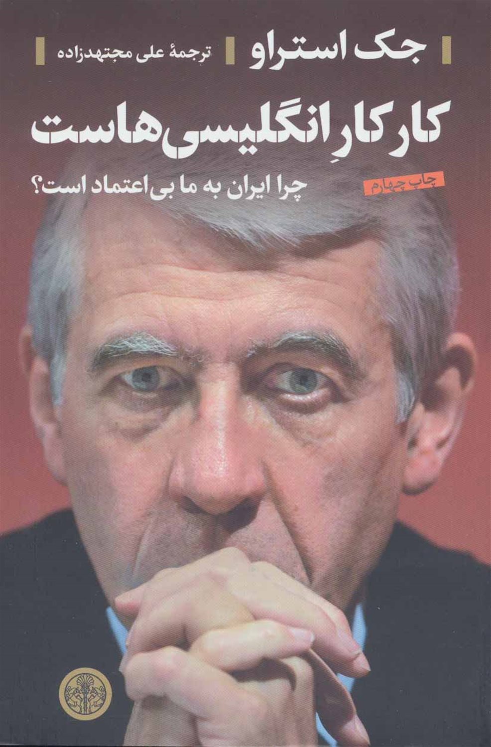 کار کار انگلیسی هاست: چرا ایران به ما بی اعتماد است؟