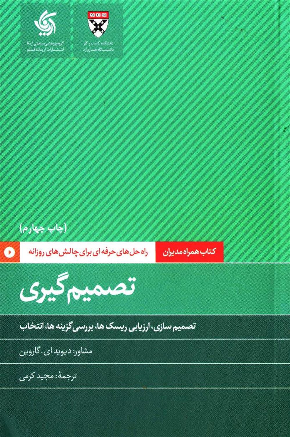 تصمیم گیری: تصمیم سازی، ارزیابی ریسک ها، بررسی گزینه ها، انتخاب