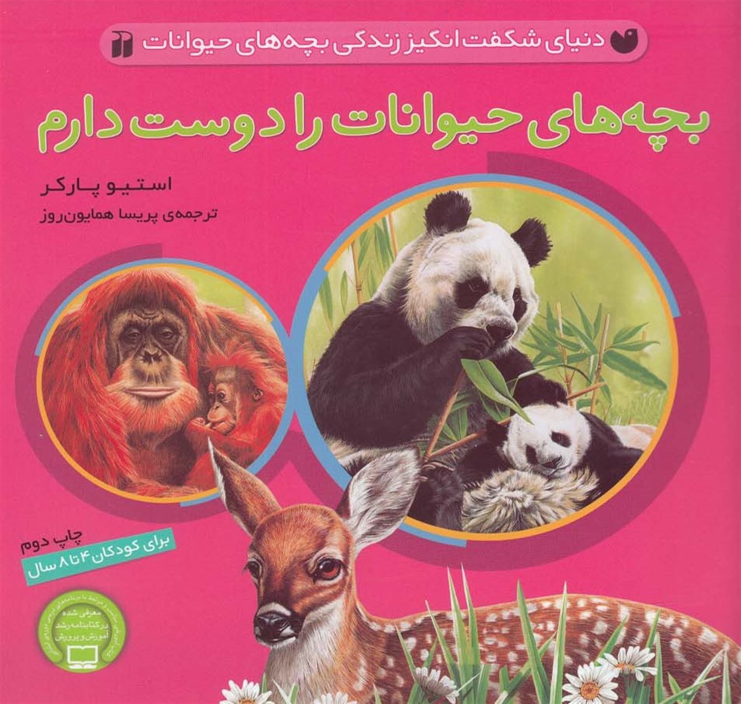 دنیای شگفت انگیز زندگی بچه  های حیوانات