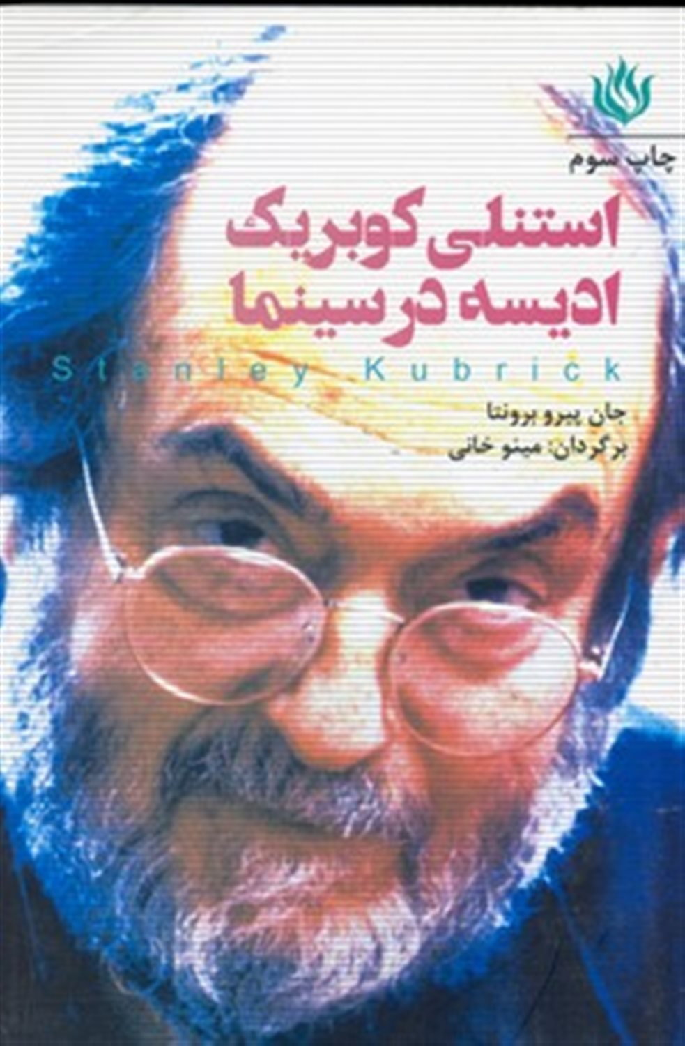استنلی کوبریک: ادیسه در سینما