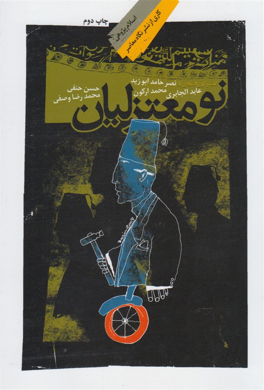 نومعتزلیان