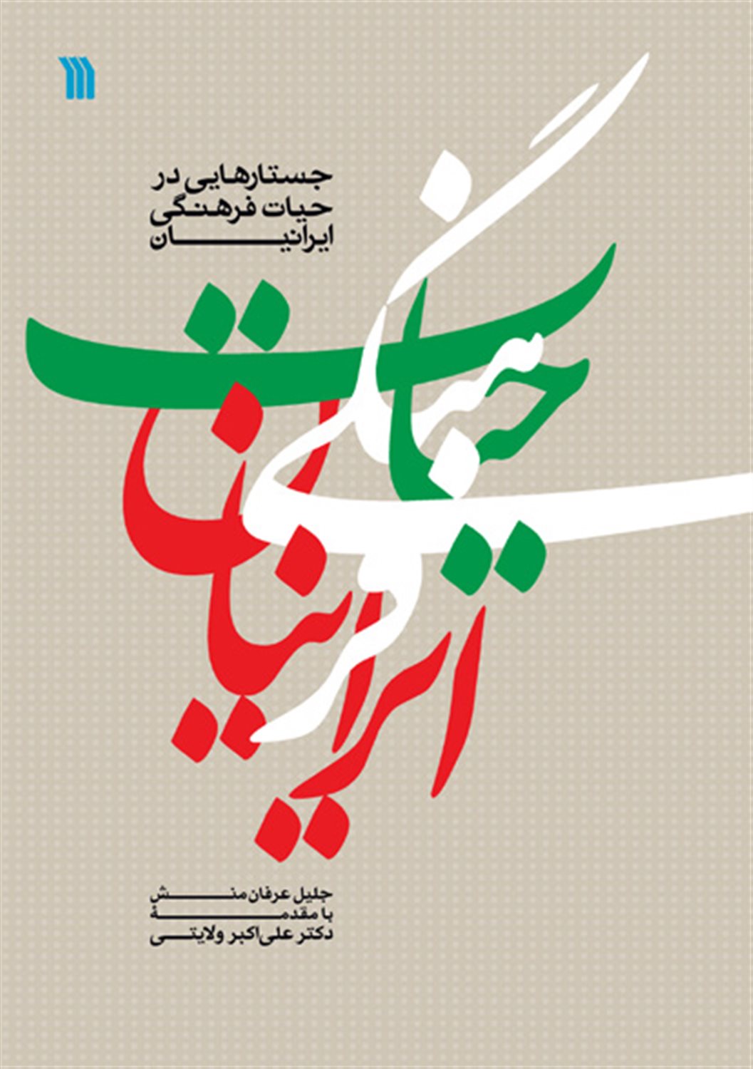 جستارهایی در حیات فرهنگی ایرانیان