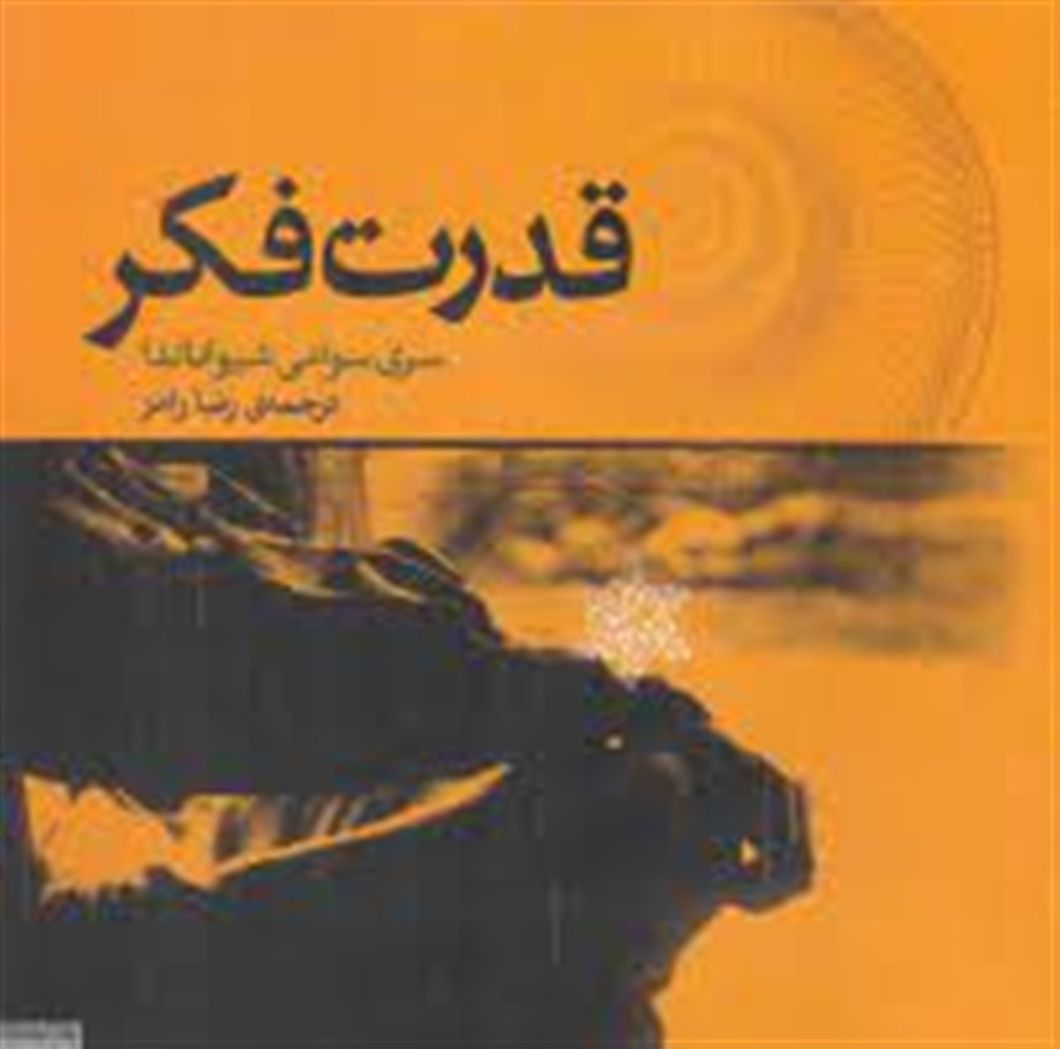 قدرت فکر