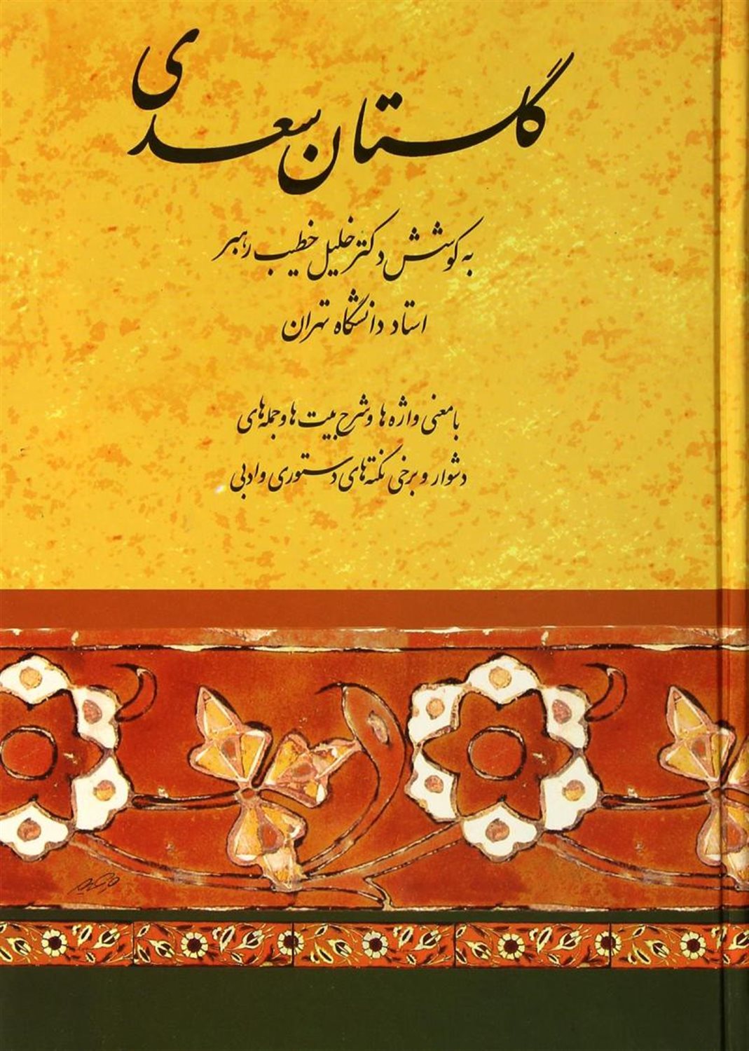 گلستان سعدی
