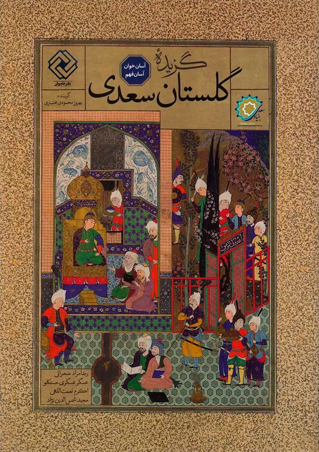 گزیده گلستان سعدی