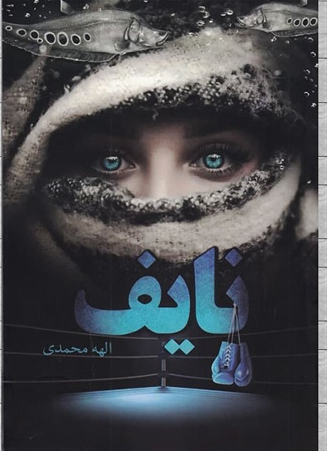 نایف