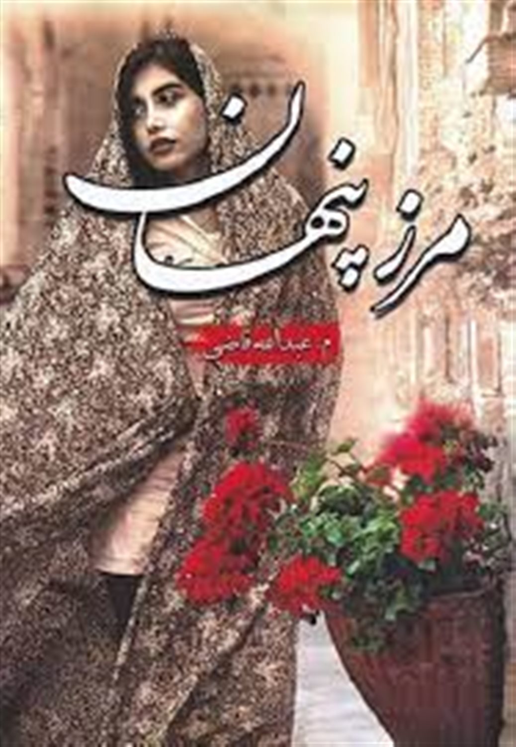 مرز پنهان