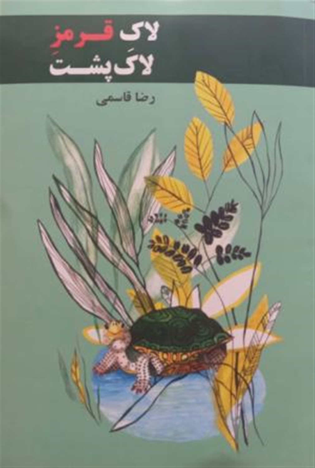 لاک قرمز لاک پشت
