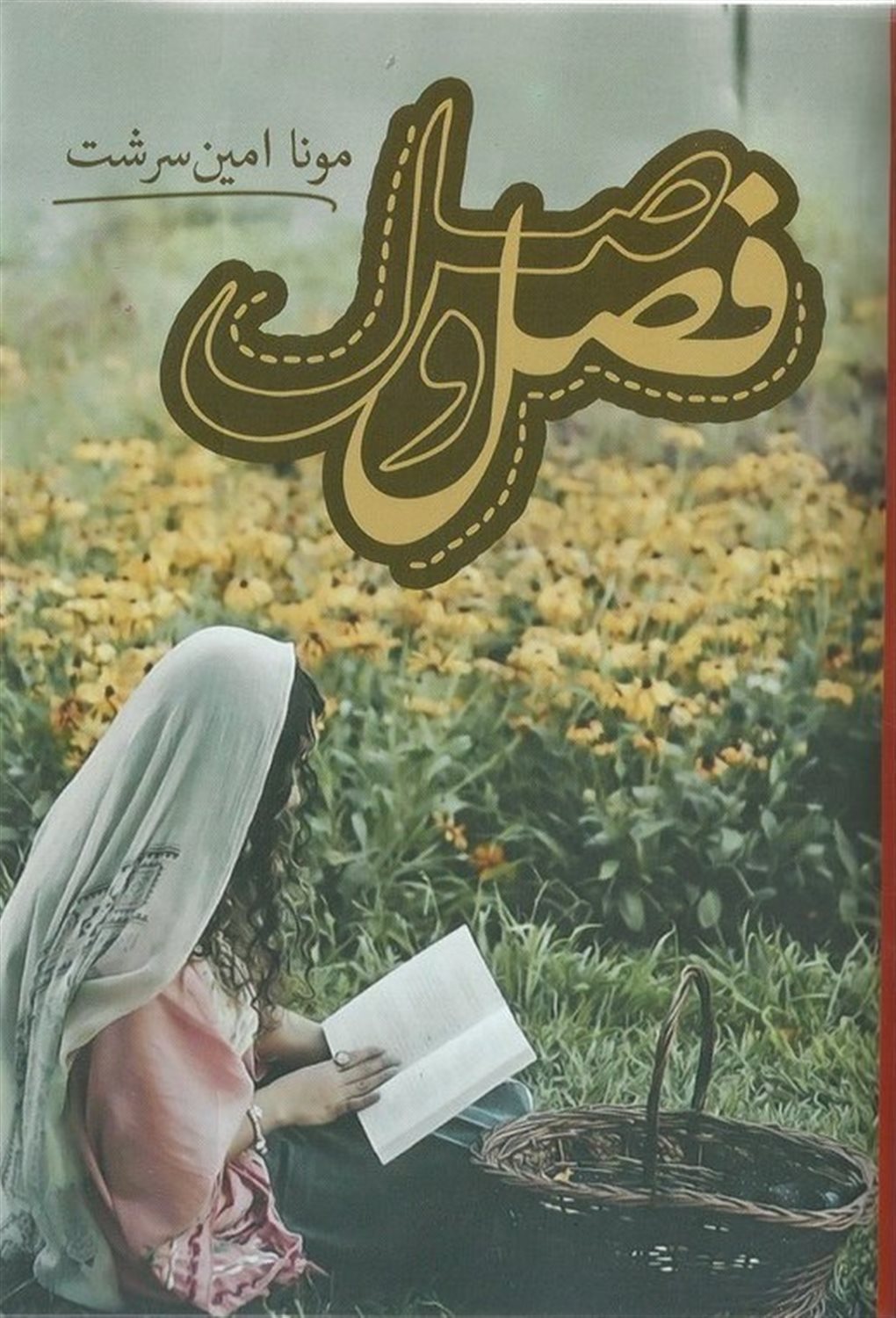 فصل وصل