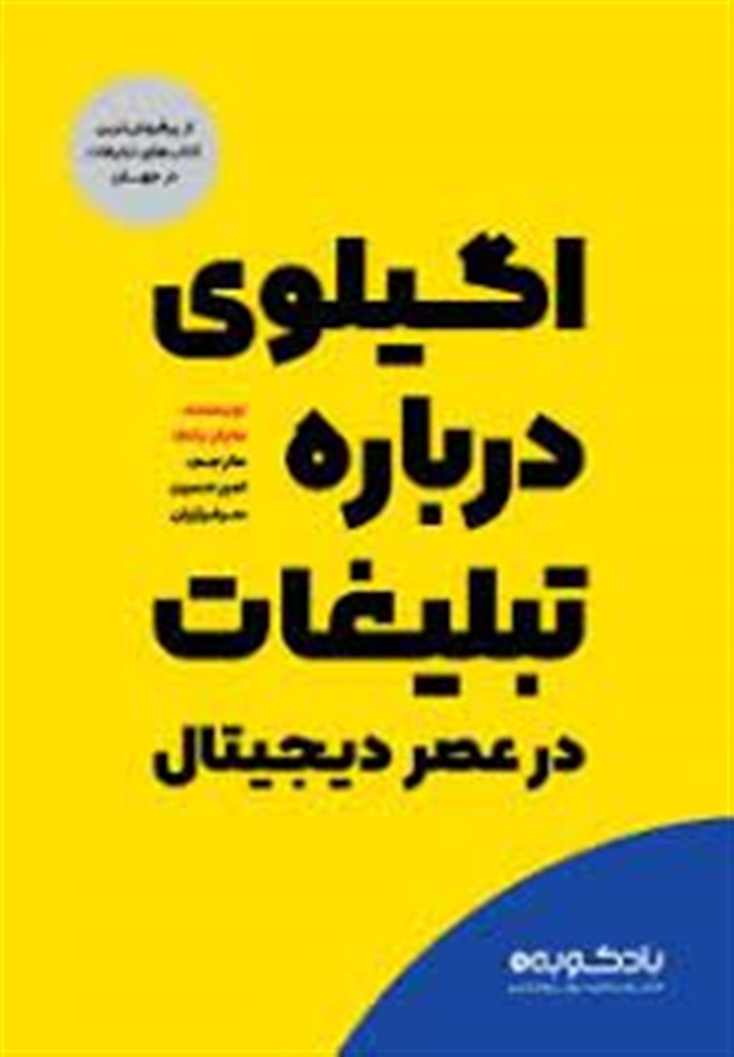 اگیلوی درباره تبلیغات در عصر دیجیتال