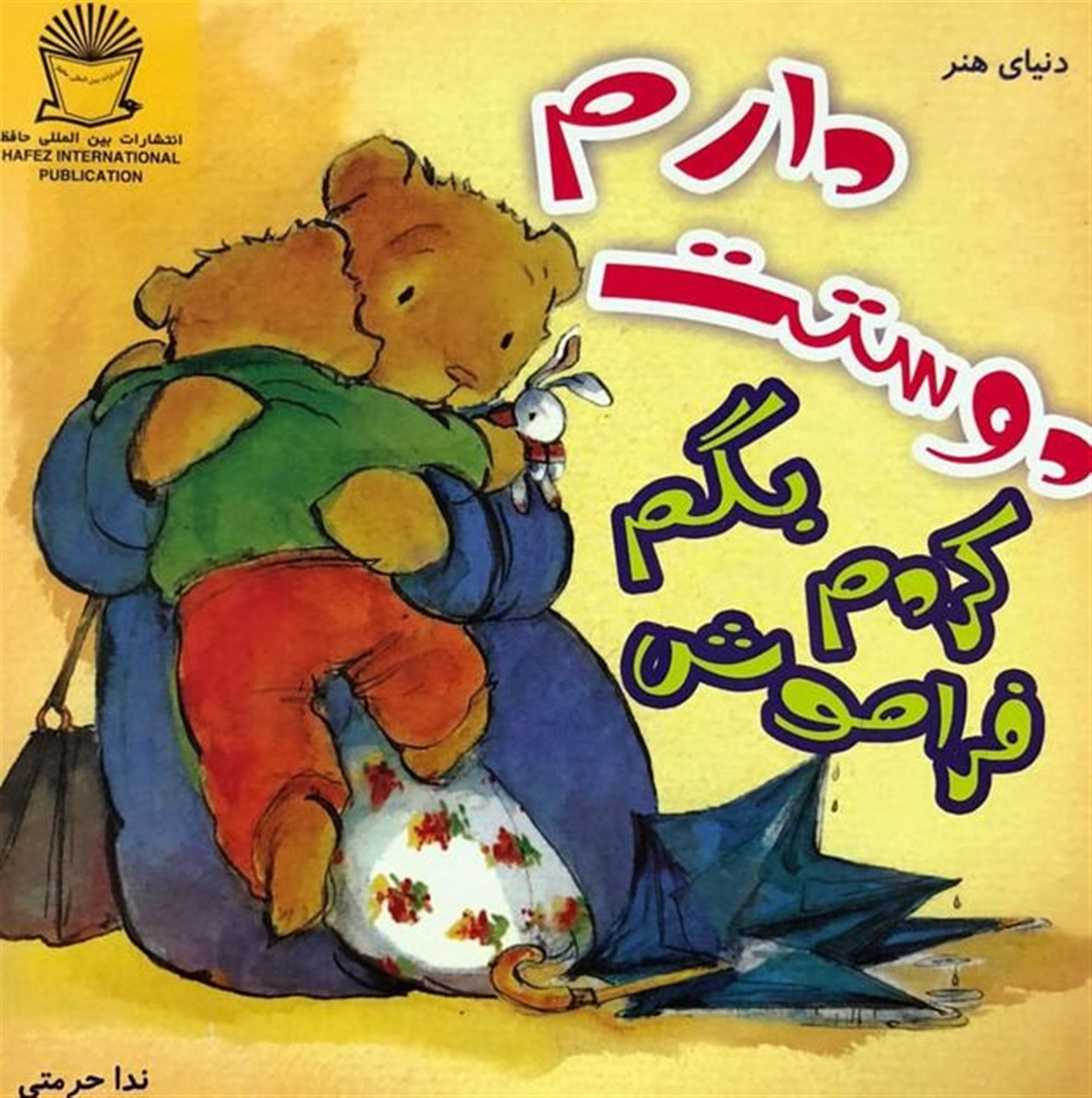 فراموش کردم بگم دوستت دارم