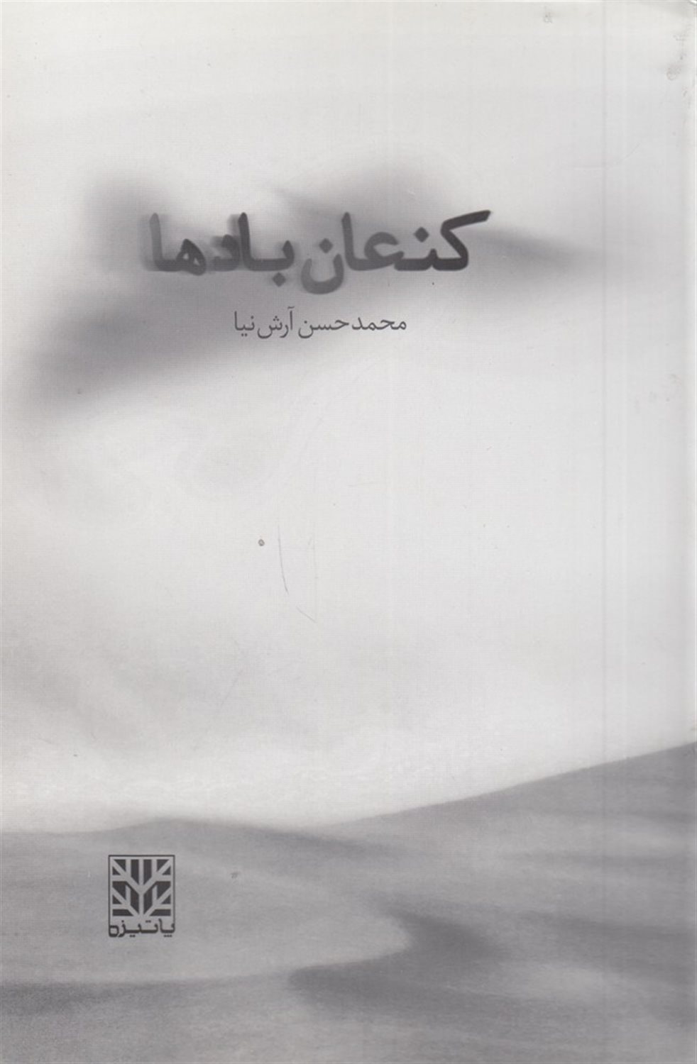 کنعان بادها: مجموعه اشعار