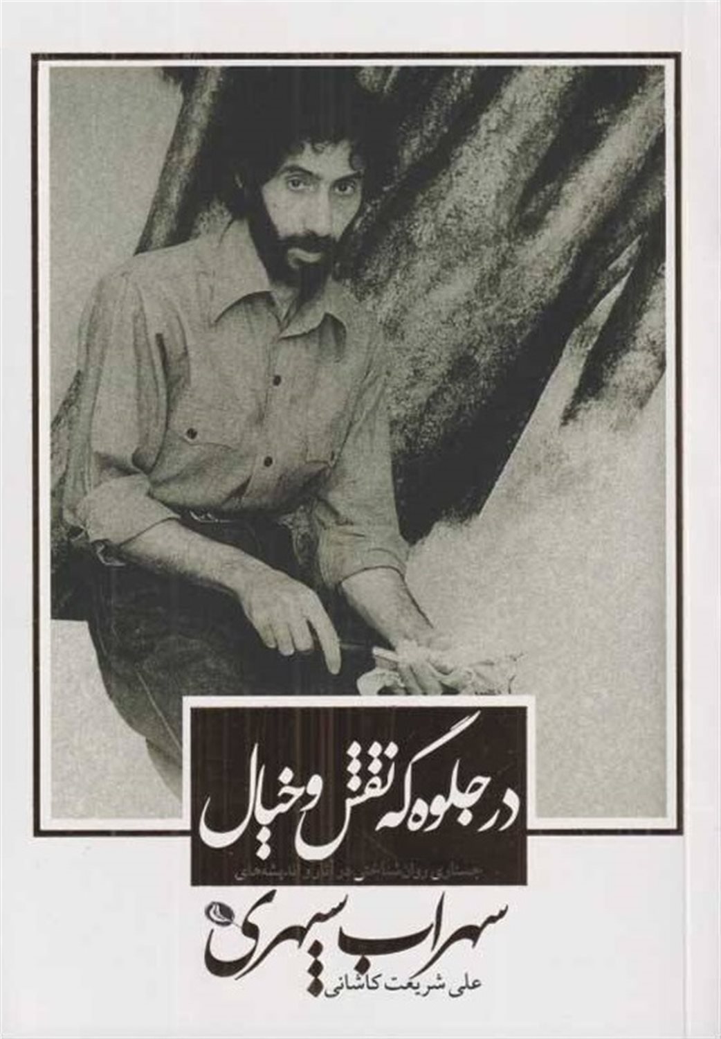 در جلوه گه نقش و خیال 