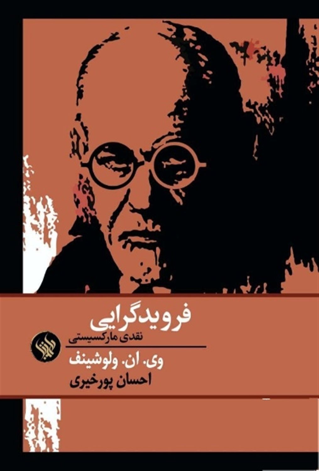 فرویدگرایی 