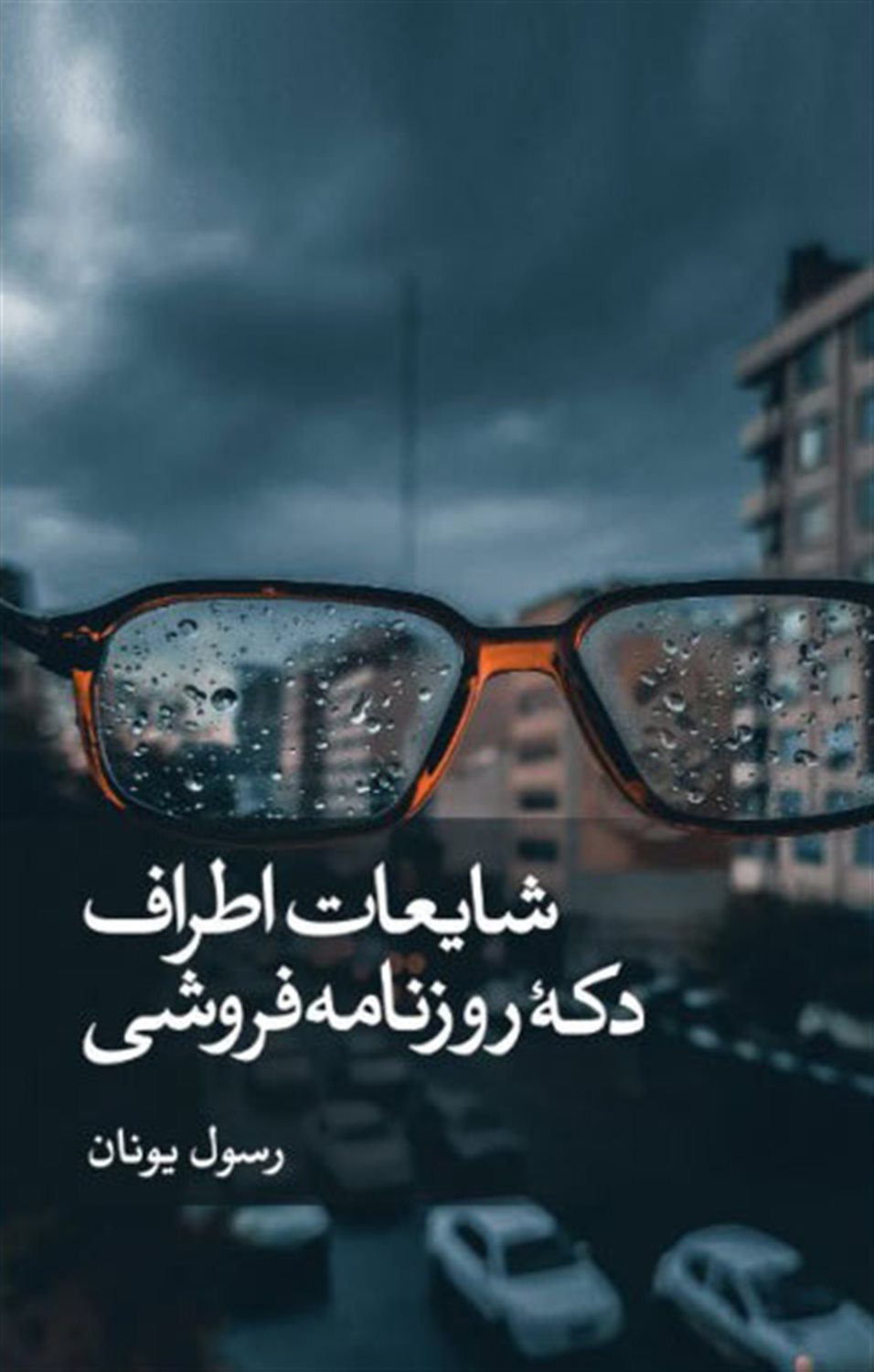 شایعات اطراف دکه ی روزنامه فروشی 