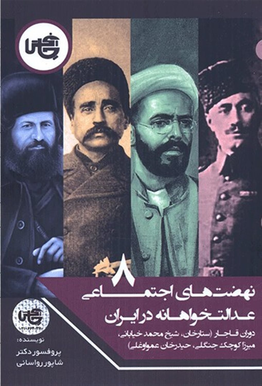 ‏‫نهضت‌های اجتماعی عدالت‌خواهانه در ایران 8