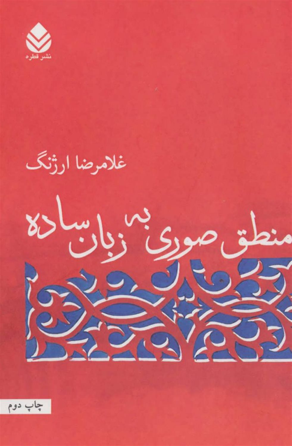 منطق صوری به زبان ساده