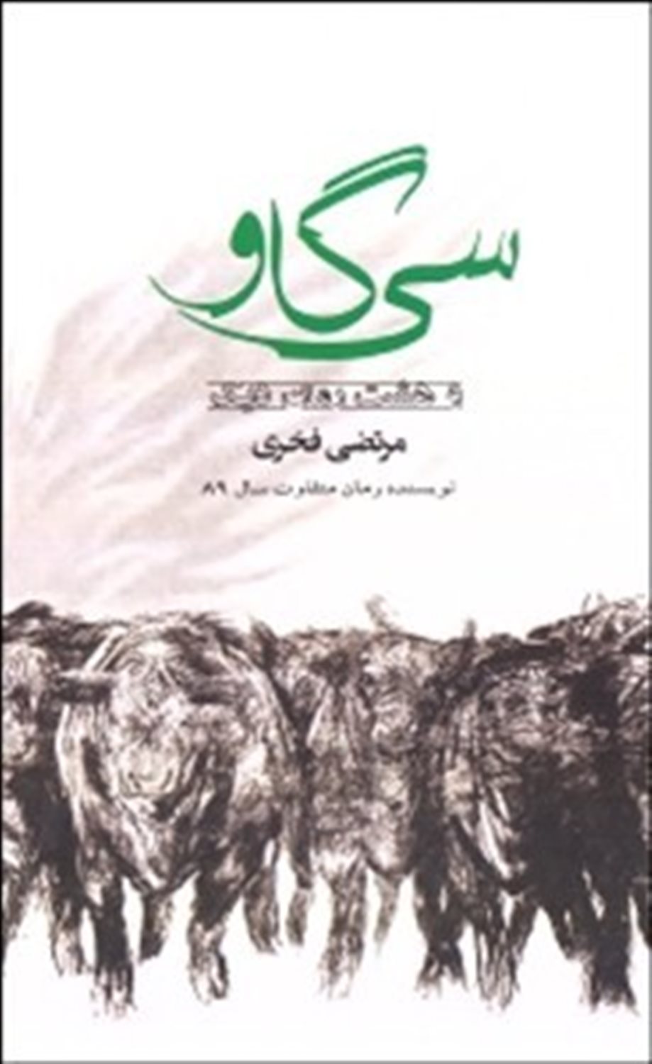 سی گاو به همراه هشت داستان دیگر
