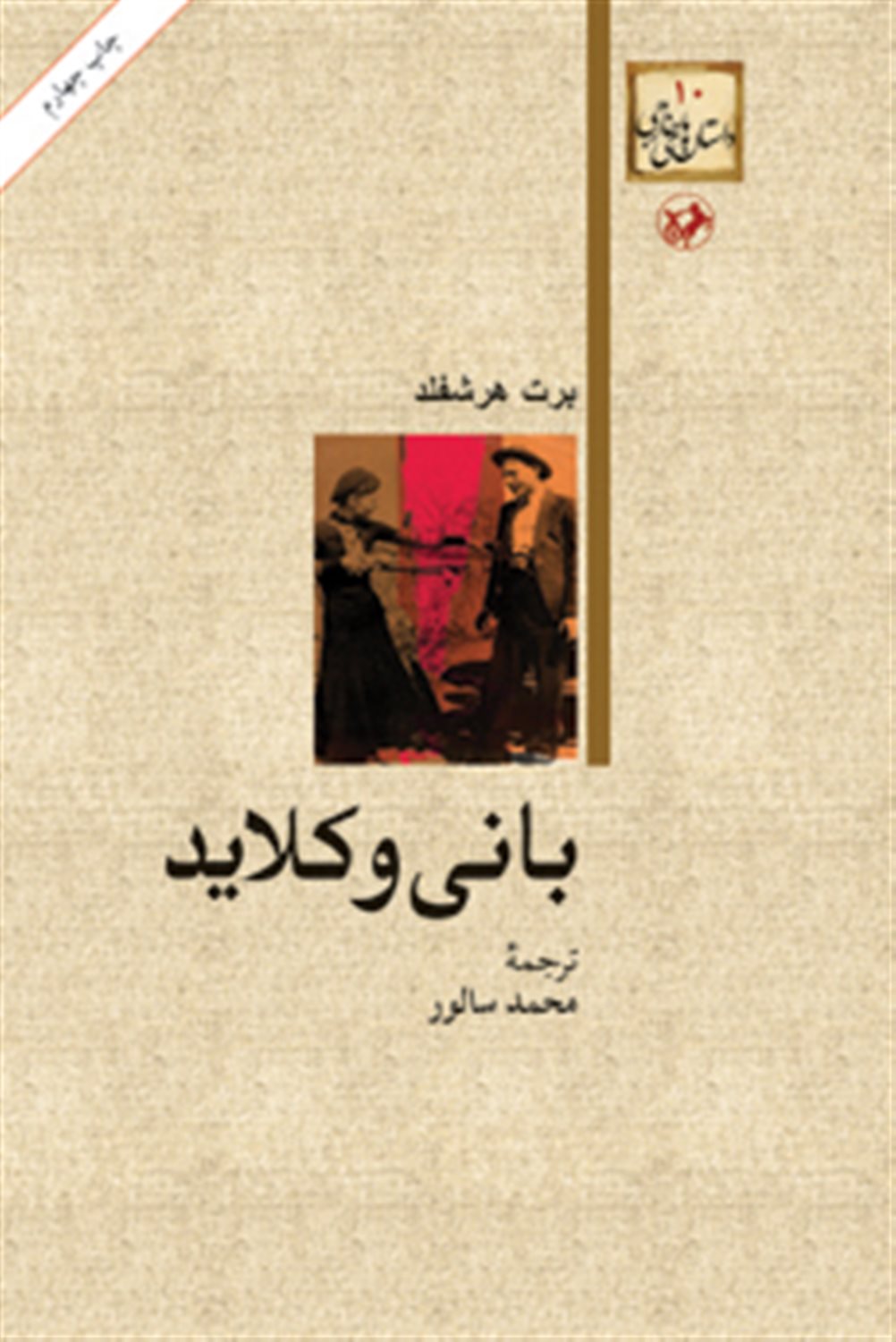 بانی و کلاید 