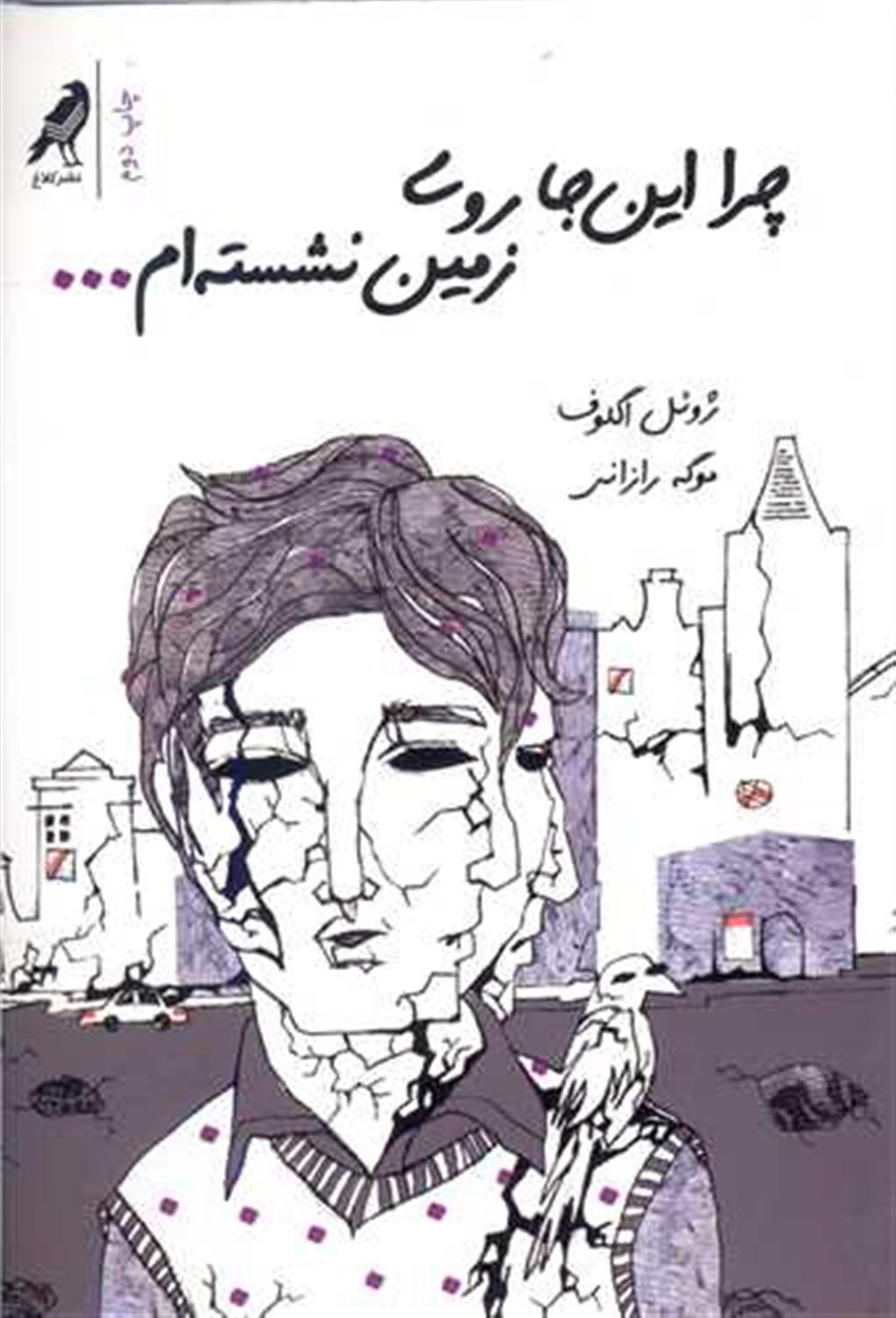چرا اینجا روی زمین نشسته ام...