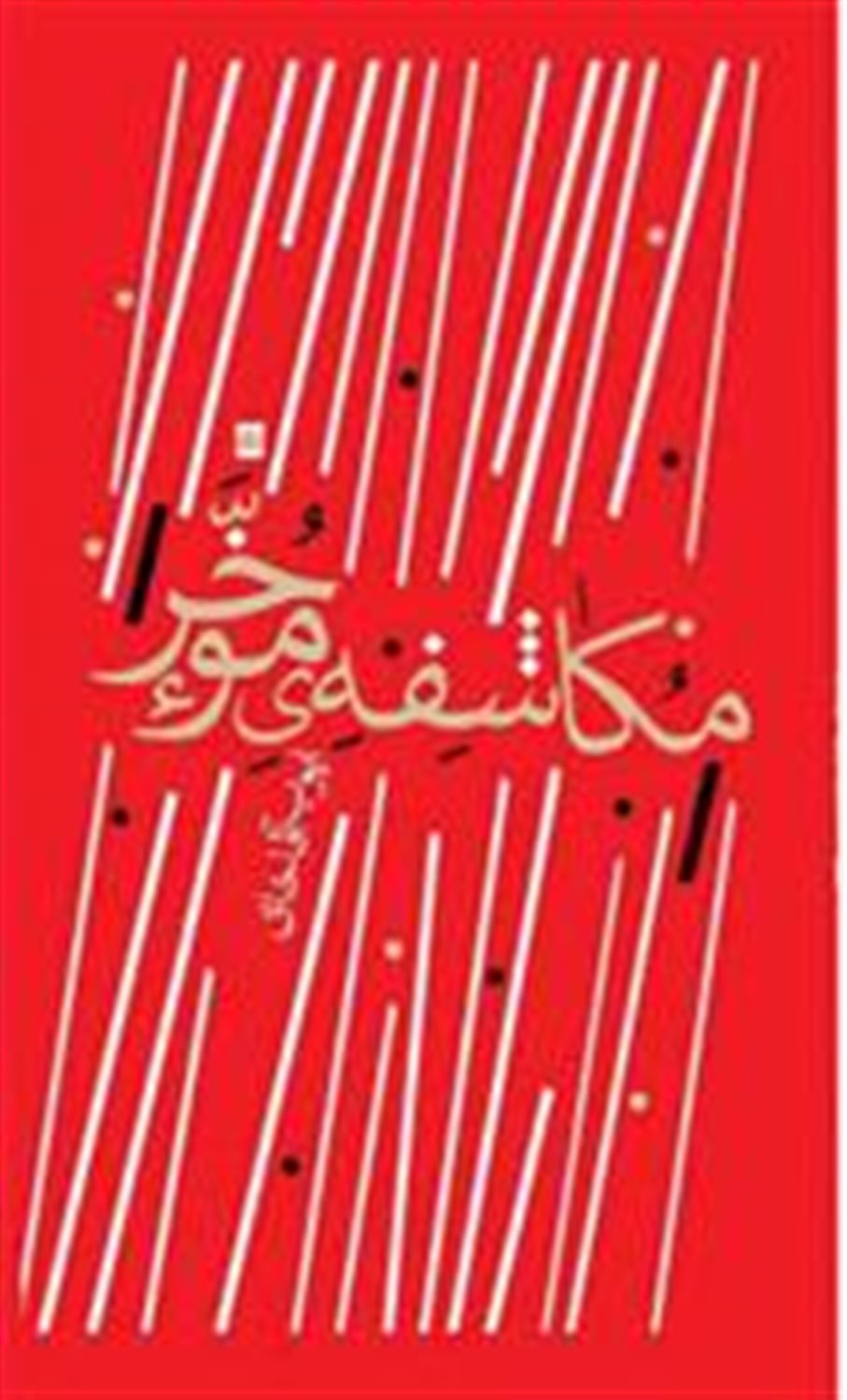 ‫مکاشفه‌ی موخر‬: دل‌نوشته‌های پراکنده از ۱۳۷۲ - ۱۳۹۱‏‫