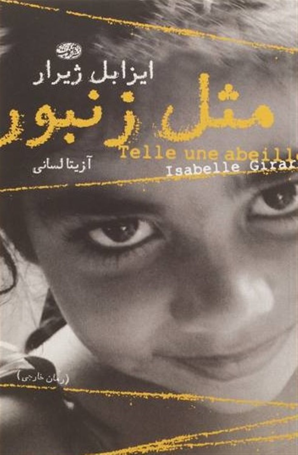 مثل زنبور