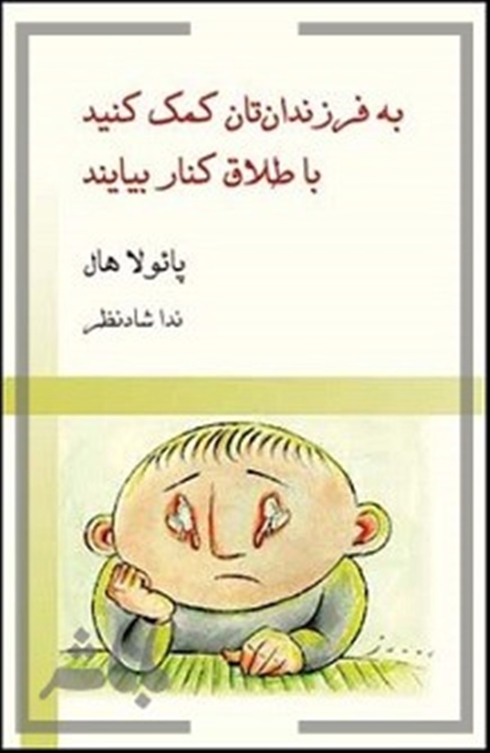 به فرزندان تان کمک کنید با طلاق کنار بیایند