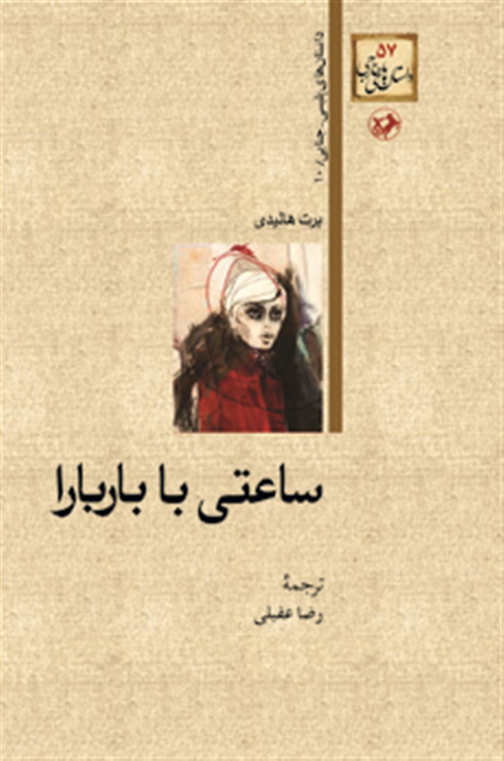 ساعتی با باربارا 