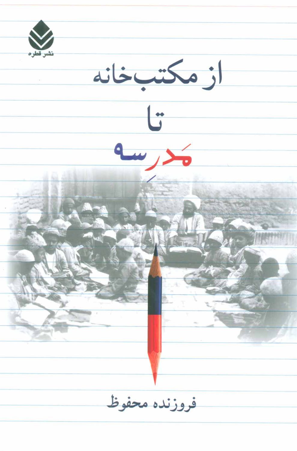 از مکتب خانه تا مدرسه 