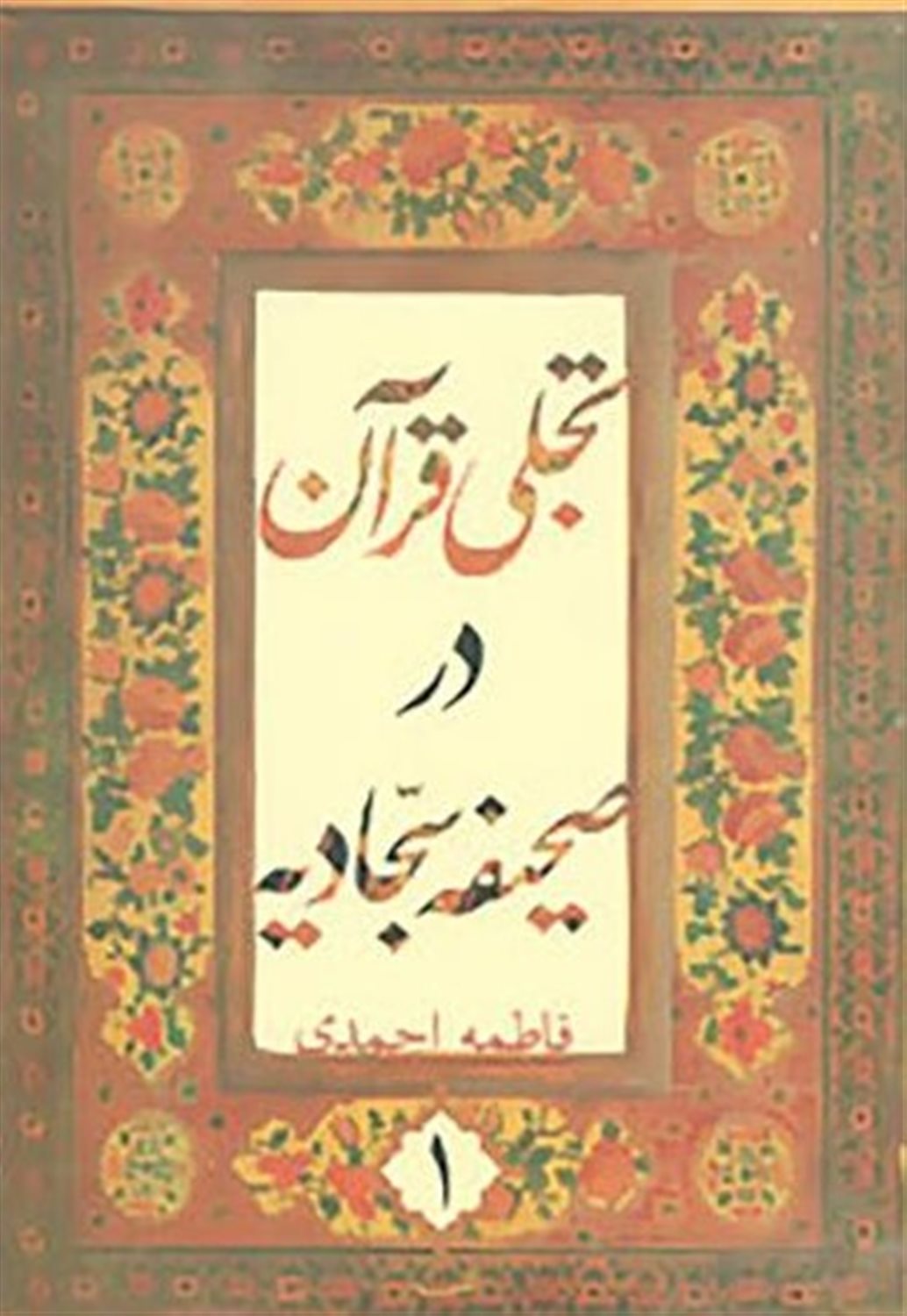 تجلی قرآن در صحیفه سجادیه 1