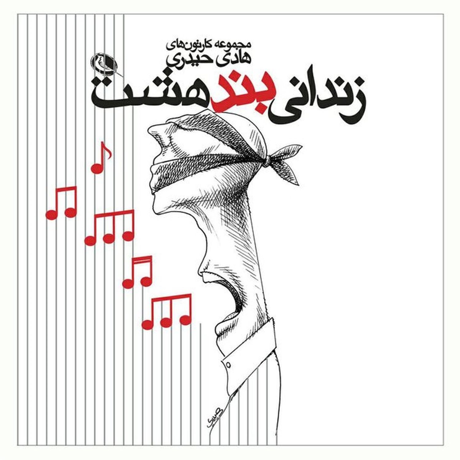 زندانی بند هشت