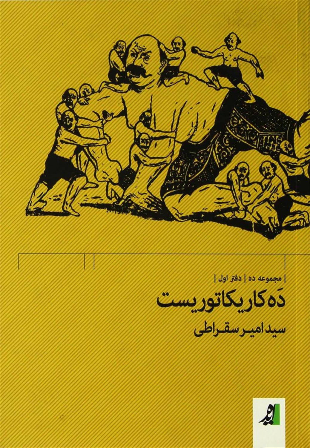 ده کاریکاتوریست