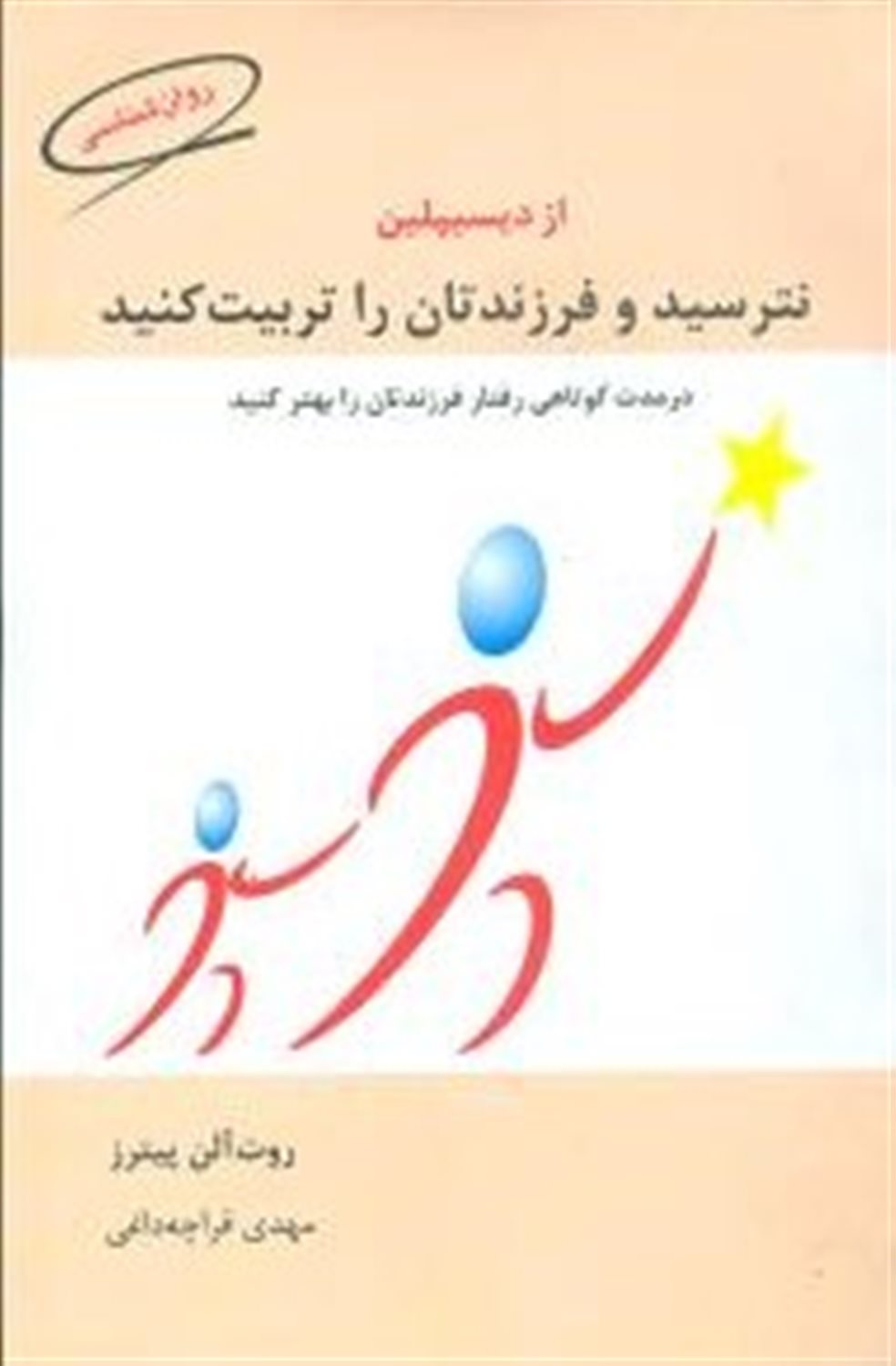 از دیسیپلین نترسید و فرزندتان را تربیت کنید