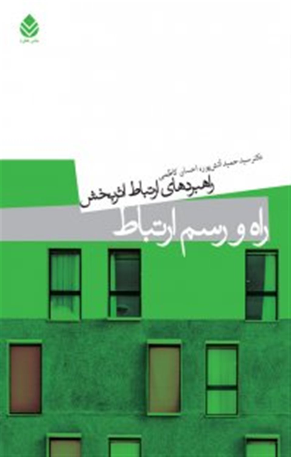 راه و رسم ارتباط