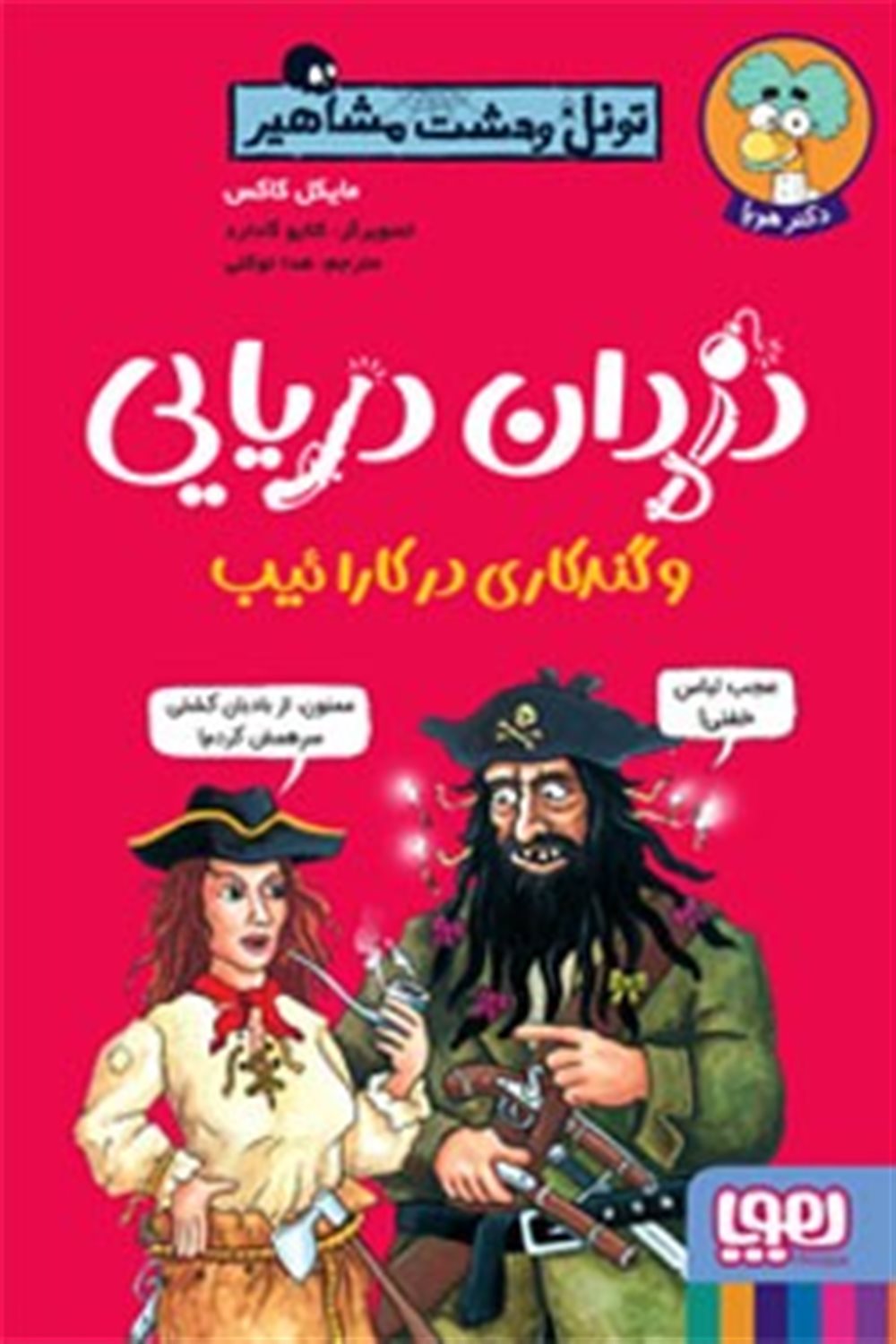 دزدان دریایی و گندکاری در کارائیب