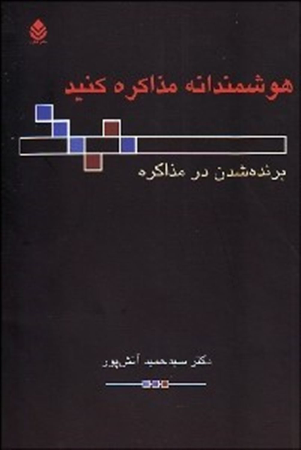 هوشمندانه مذاکره کنید