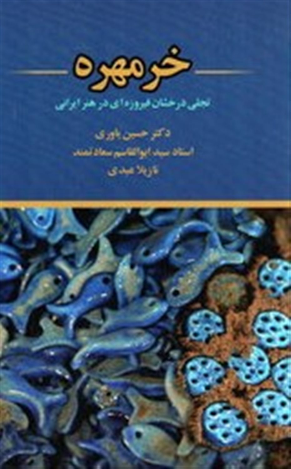‏‫خرمهره:تجلی فیروزه‌ای درخشان در هنر ایرانی‮‬‏‫