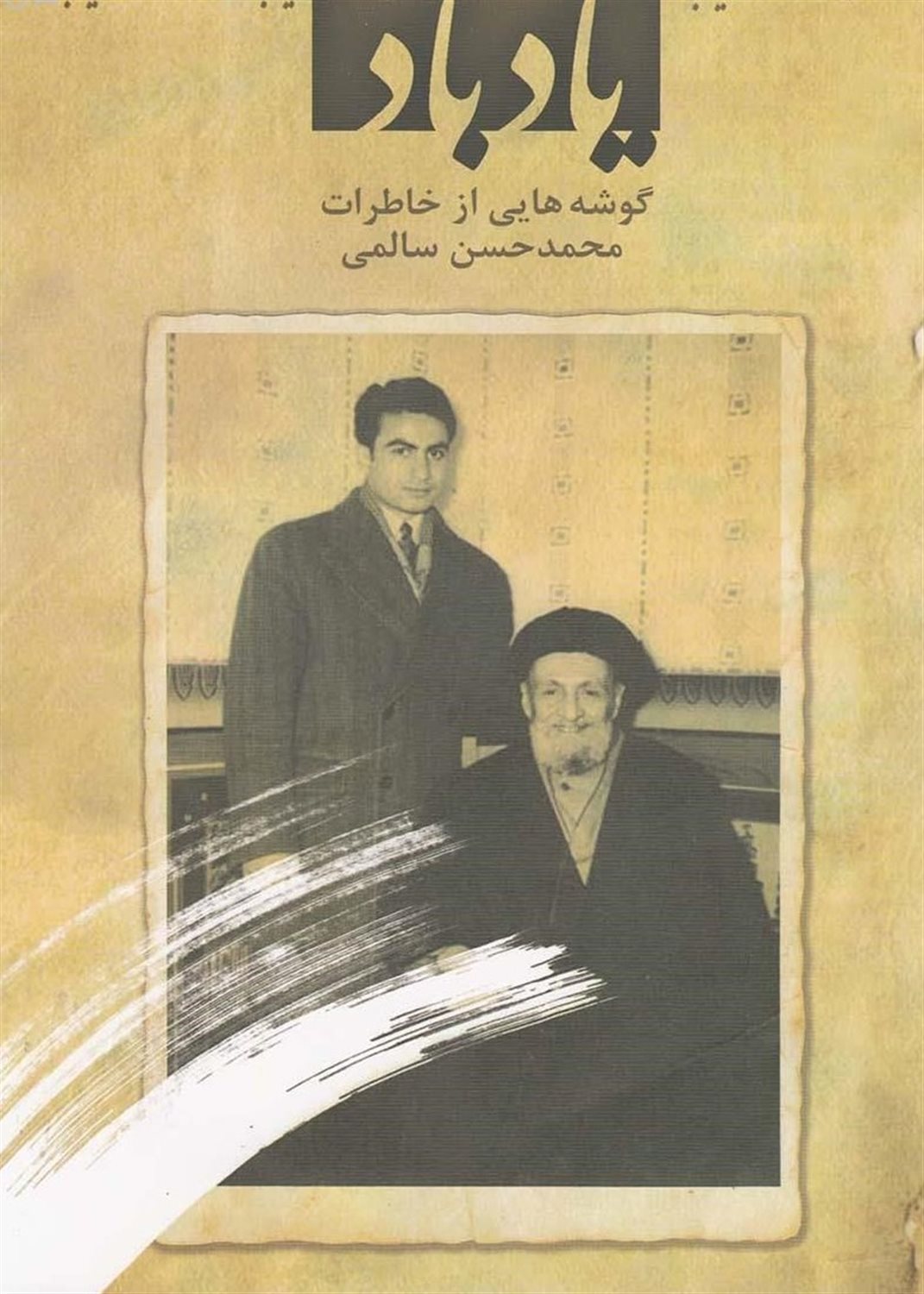 یاد باد : گوشه‌هایی از خاطرات محمدحسن سالمی