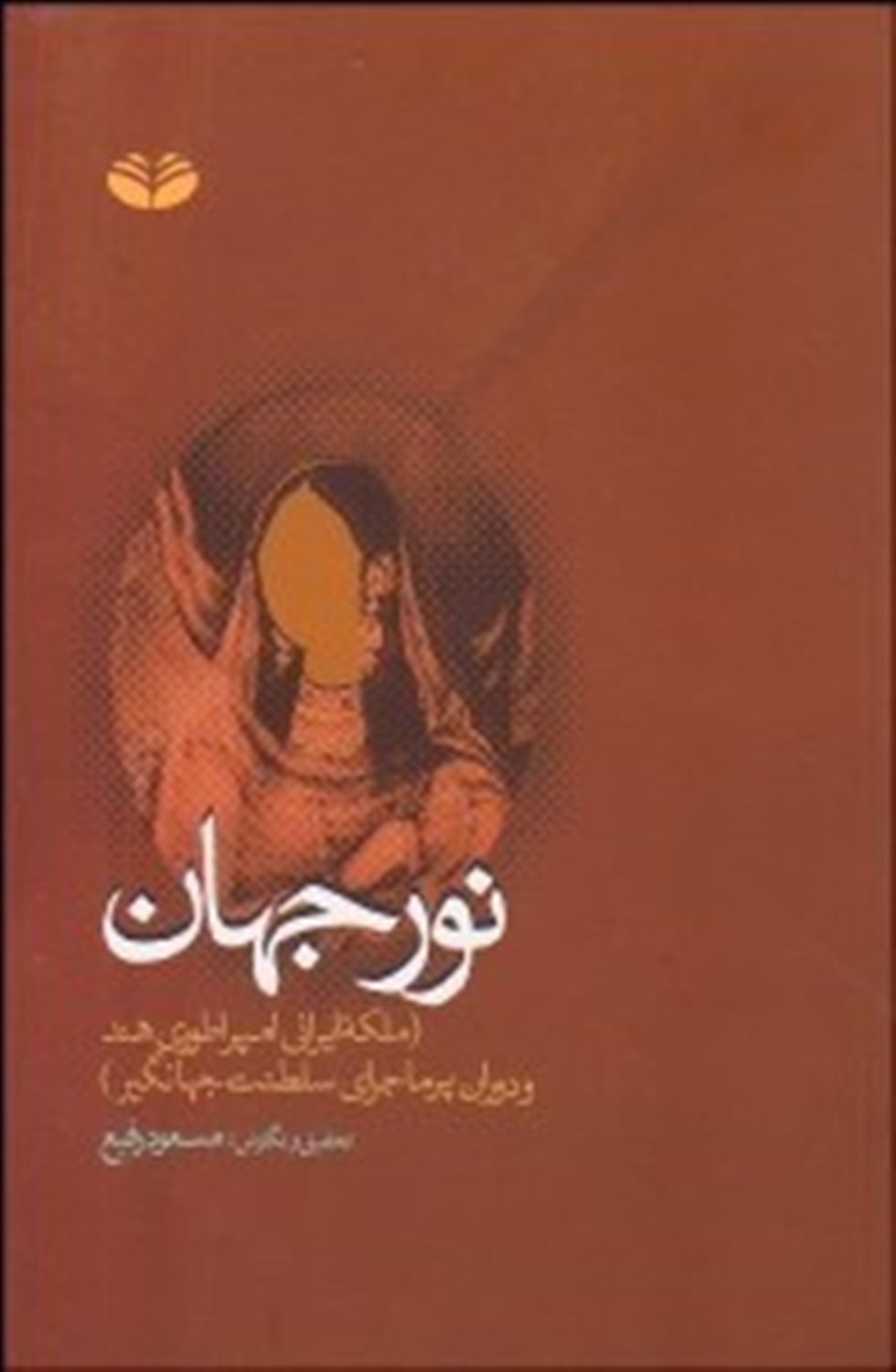 نور جهان : ملکه ایرانی امپراتوری هند و دوران پرماجرای سلطنت جهانگیر