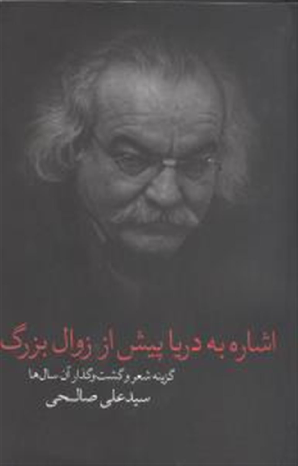 اشاره به دریا پیش از زوال بزرگ 