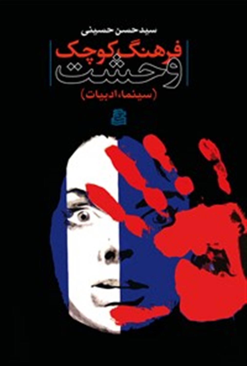 فرهنگ کوچک وحشت (سینما، ادبیات)