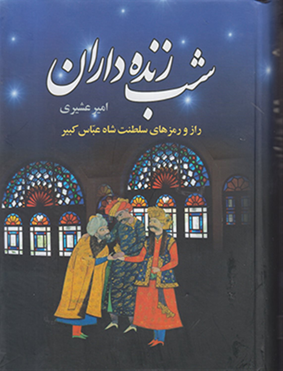 شب زنده داران 