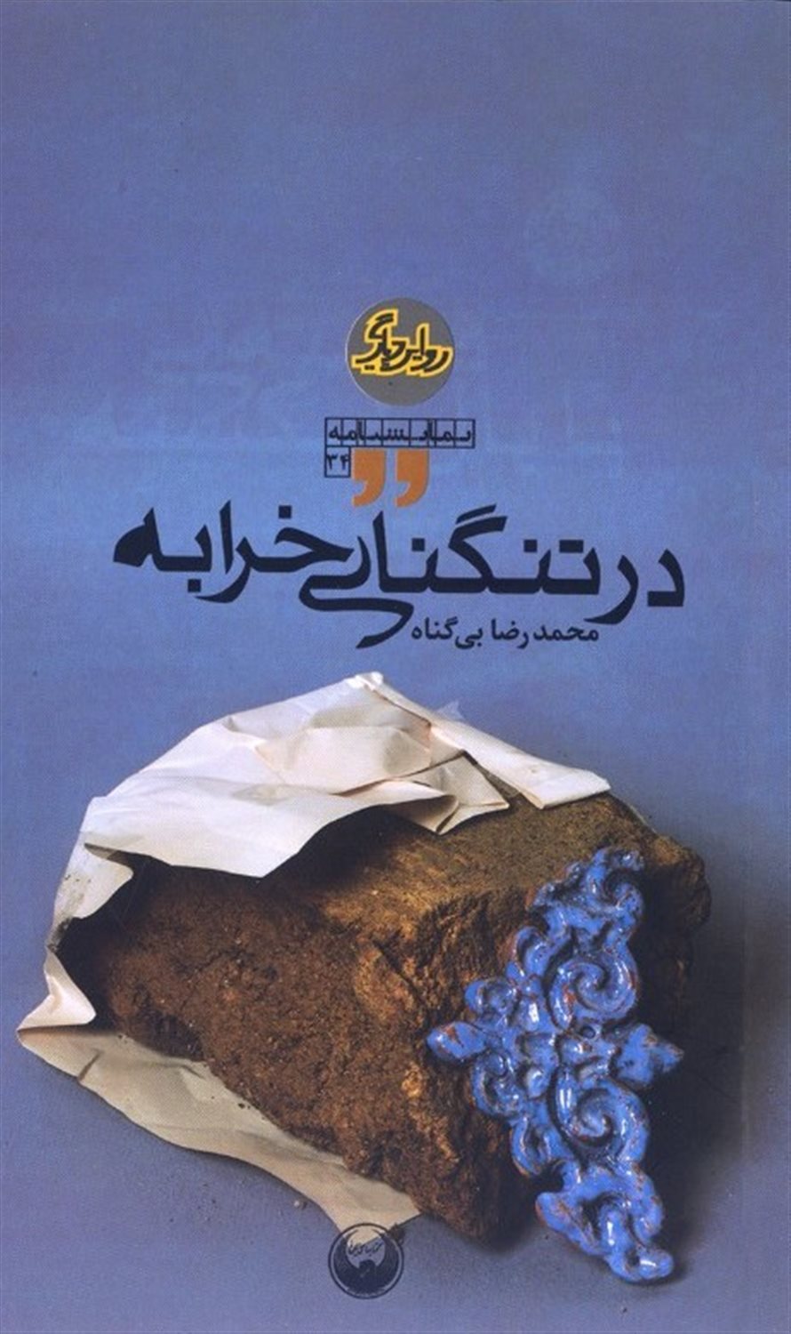 در تنگنای خرابه