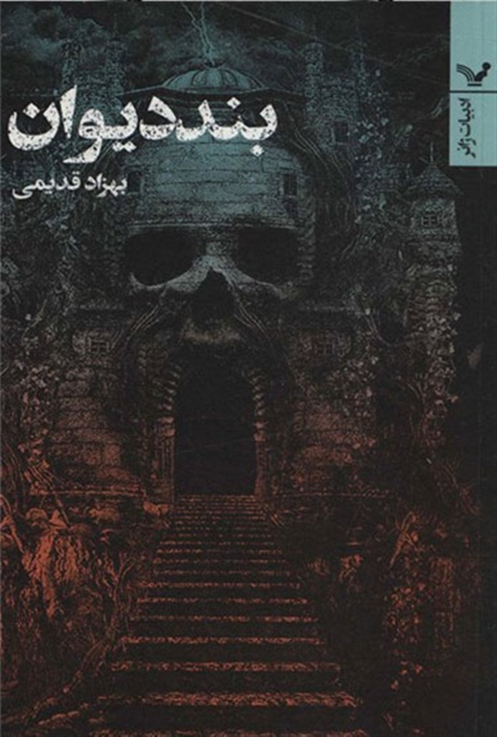 بند دیوان 