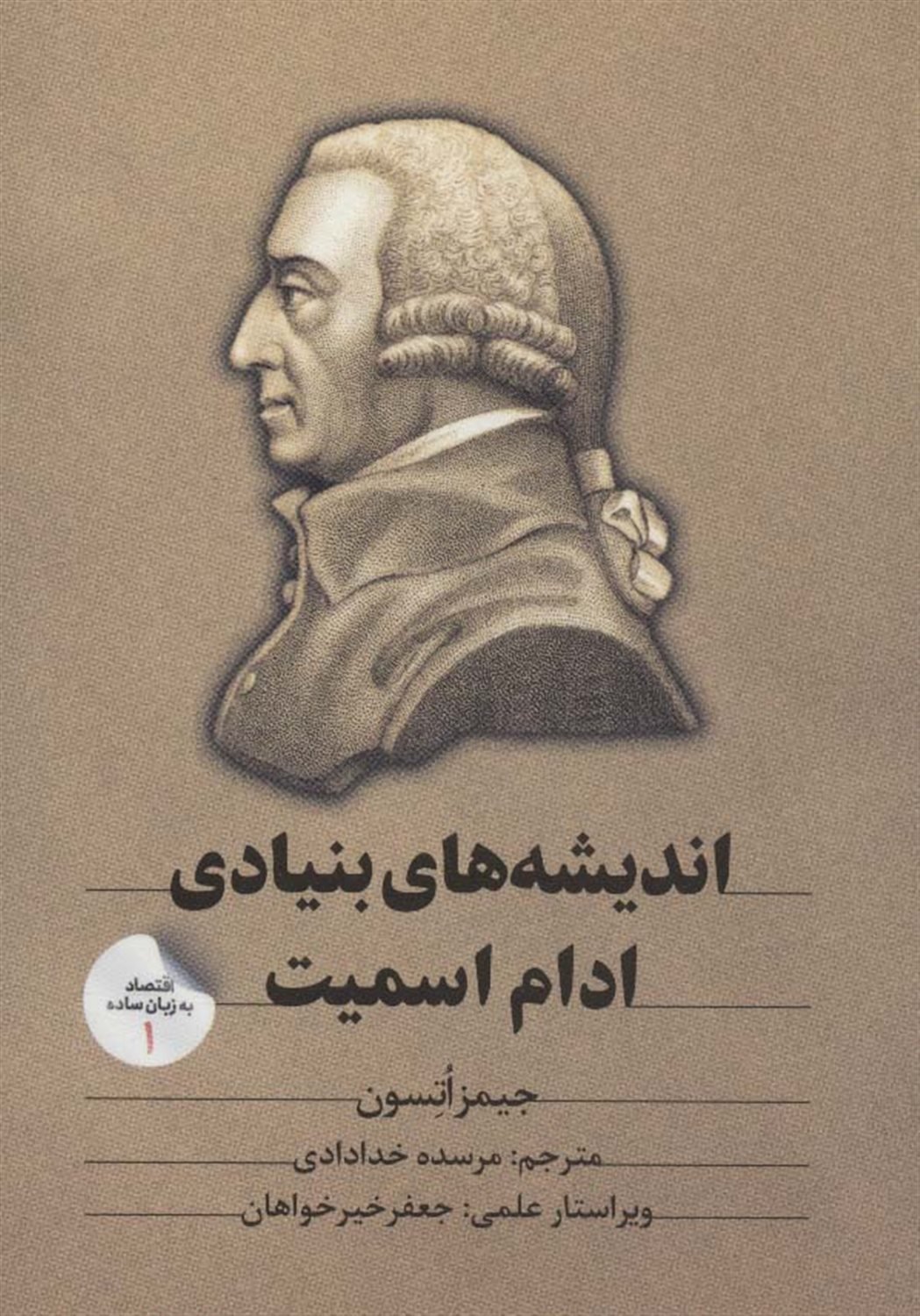 اقتصاد به زبان ساده 1 ‏‫(اندیشه‌های بنیادی ادام اسمیت)