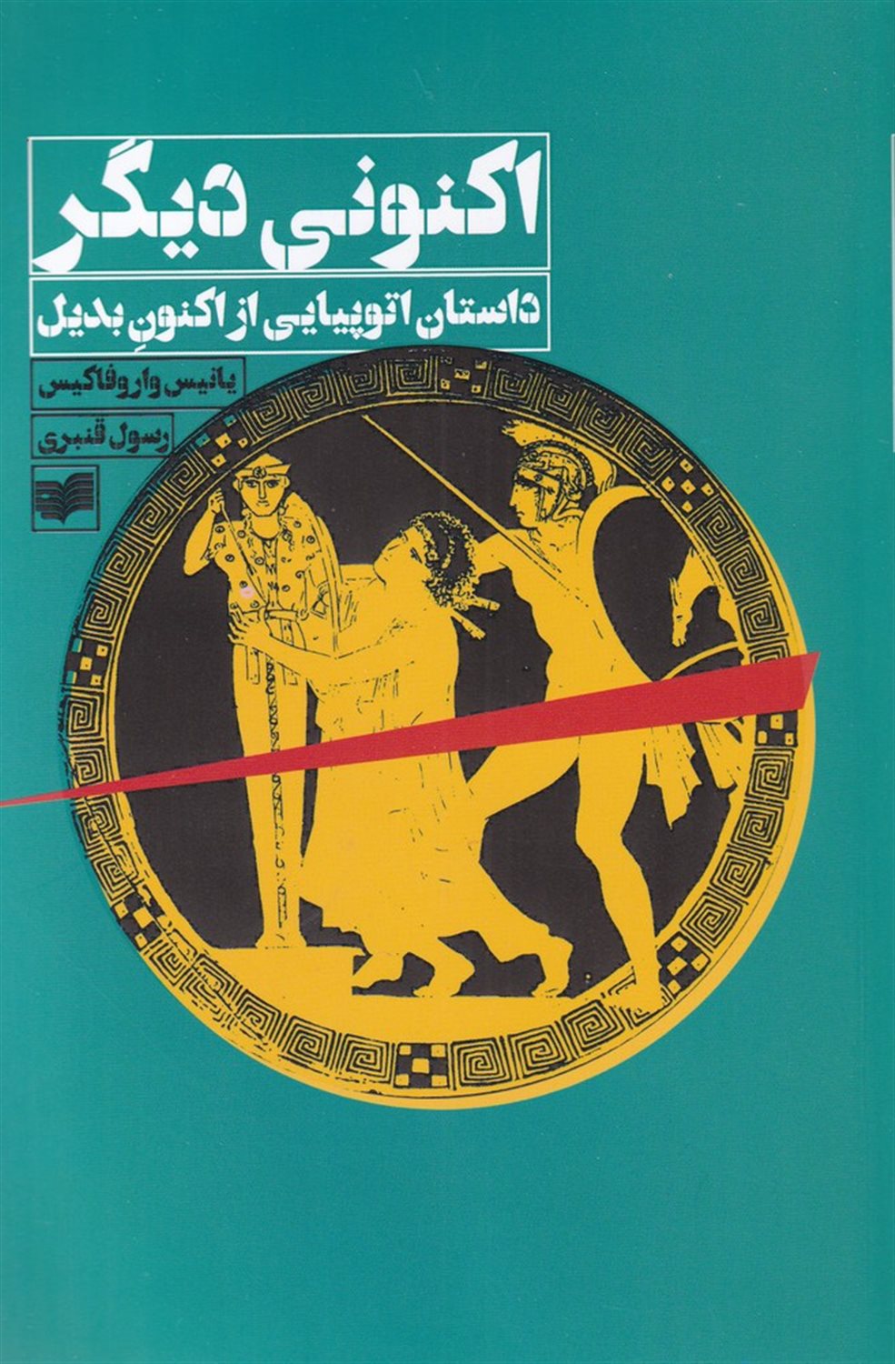 اکنونی دیگر (داستان اتوپیایی از اکنون بدیل)