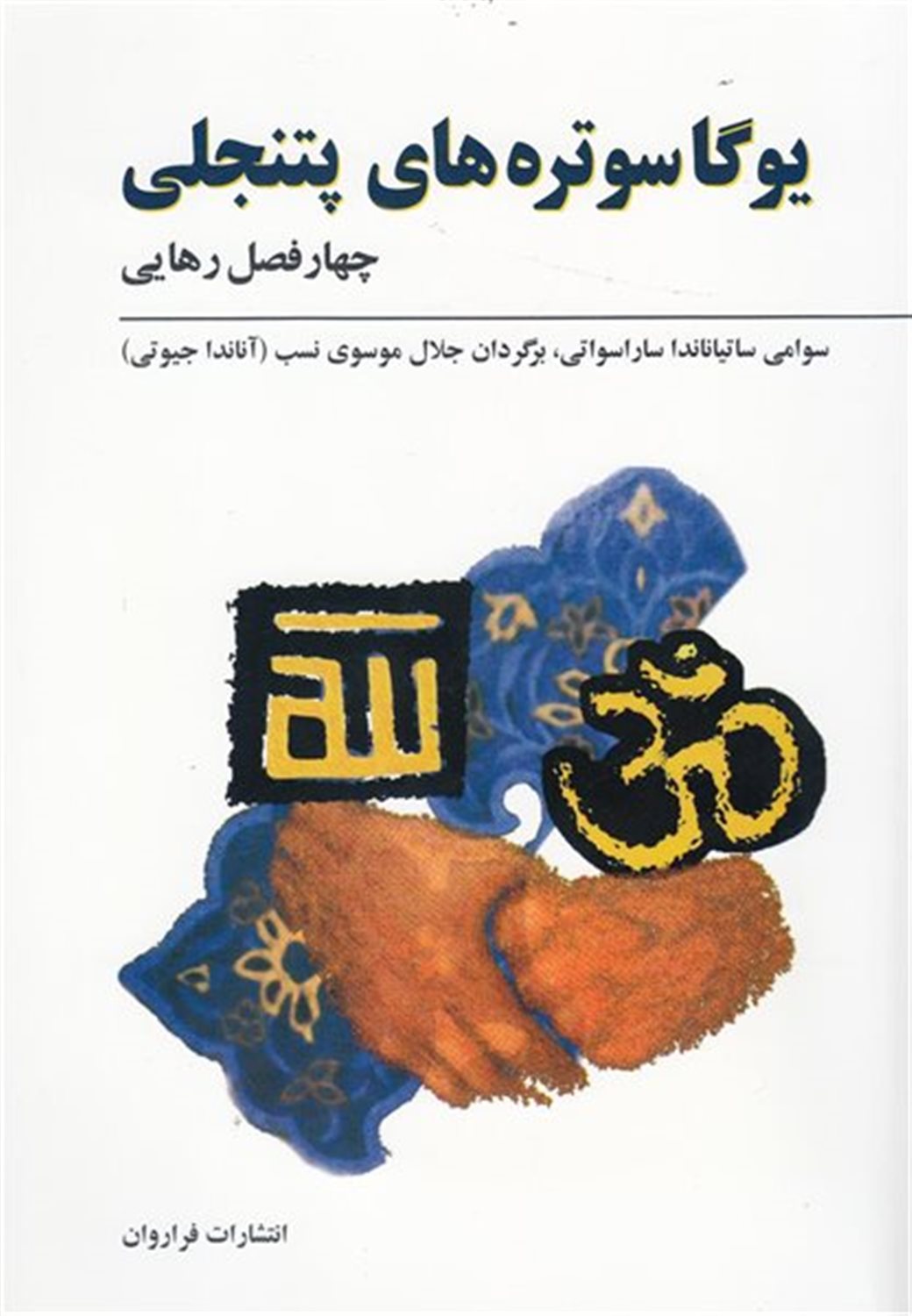 یوگاسوتره های پتنجلی 
