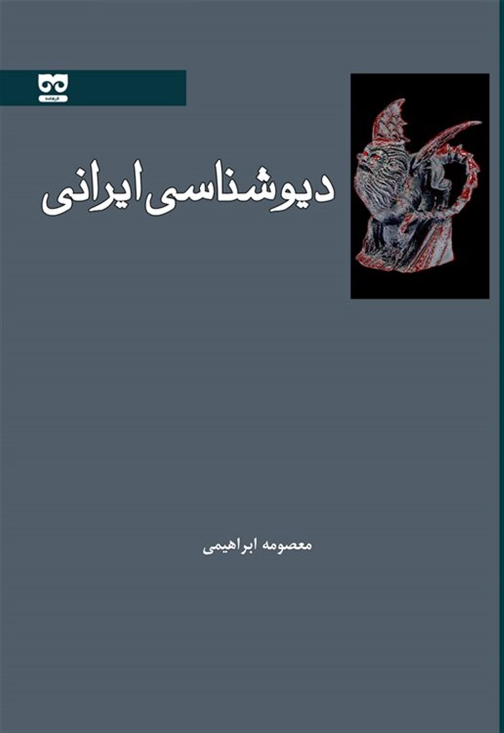 دیوشناسی ایرانی 